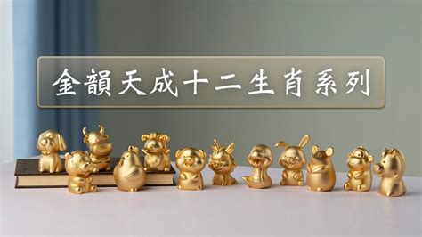 12生肖黃金|金韻天成十二生肖系列